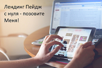 Создаю Landing Page на Тильде с нуля под ключ