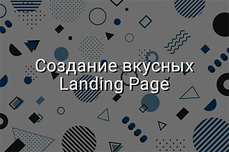 Создам Landing быстро, качественно и со вкусом