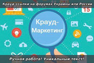 Крауд-ссылки на форумах России или Украины