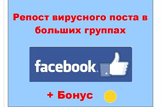 Репосты вирусного поста в Facebook - Поделюсь в больших группах людей