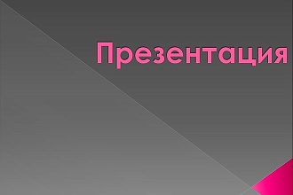 Презентация