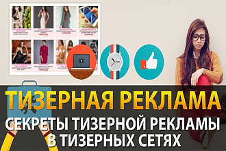 Профессиональная настройка тизерной рекламы под ключ