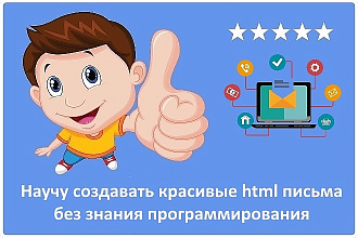 Научу создавать красивые HTML письма без знания программирования