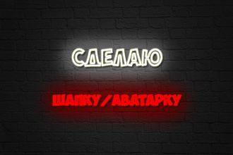 Сделаю шапку или аватарку для Ютуб канала