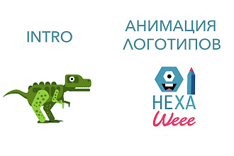 Интро и анимация логотипа