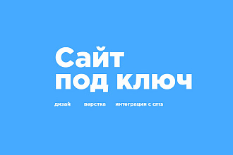 Сайт под ключ