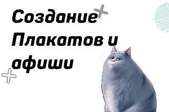 Создание 2 видов плакатов или афиш