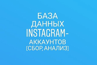 Соберу базу данных Instagram-аккаунтов и проведу их анализ