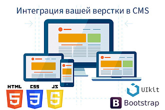 Интеграция верстки в CMS