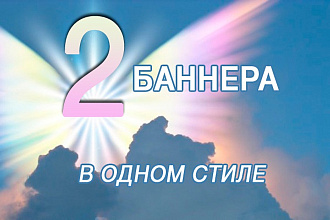 2 Баннера в рамках одного услуги