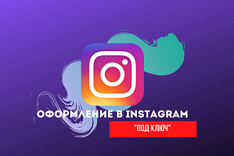 Оформления инстаграм под ключ
