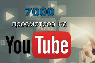 Большое количество просмотров на ютуб дёшево