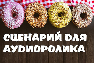 Напишу продающий сценарий для аудиоролика