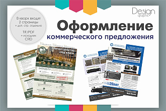 Оформлю коммерческое предложение