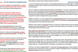 Исправлю стилистические, пунктуационные, орфографические и логические ошибки
