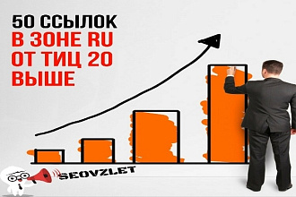 50 ссылок в зоне .RU от тиц 20 и выше