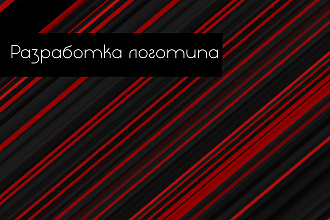 Разработка индивидуального логотипа