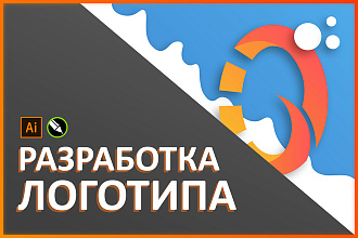 Разработаю логотип с нуля