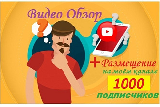 Создам видео Обзор и размещу на своём Канале Youtube 1000 подписчиков