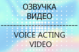 Озвучка видео по тексту