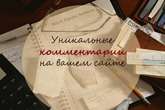 Оставлю уникальные комментарии в соц.сетях или на сайте