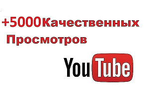 Min 5000 качественных просмотров в YouTube