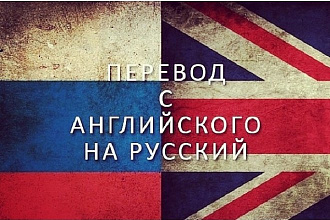 Выполню качественный перевод с английского языка на русский