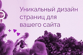Уникальный дизайн сайта