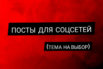 Напишу посты на любую тему в Соцсети
