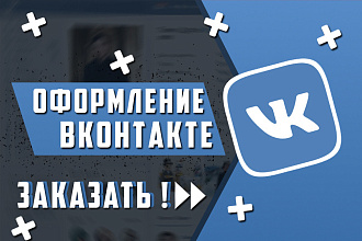 Оформление Вконтакте