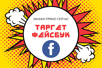 Таргетированная реклама в Facebook
