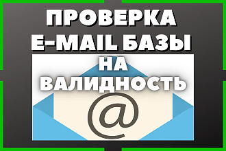 Проверка на валидность базы Еmail