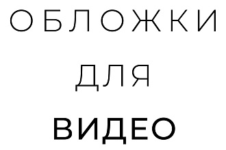 Превью для видео на Youtube