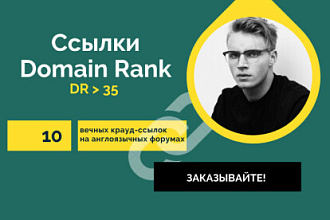 Domain Rank. 10 вечных крауд ссылок на англоязычных форумах