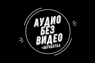Достану звук из видео, обработаю и сохраню в необходимом формате