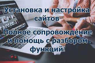 Установка и настройка сайта WordPress, Joomla, PrestaShop