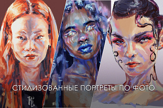 Стилизованный портрет по фото