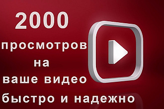 Добавлю 2000 просмотров на ваш видео Youtube Быстро и Надежно