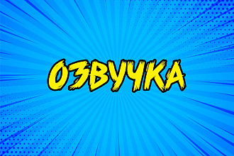 Озвучка
