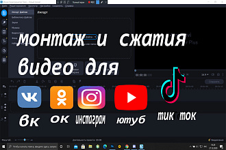 Монтаж видео для вк Ютуб одноклассниках тик ток instagram итд