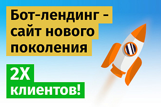 Сайт под ключ за 1 день. Приводит в 2 раза больше клиентов