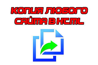 Сделаю копию любого сайта в HTML