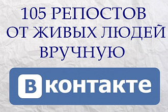 Вручную 105 репостов ВКонтакте от живых пользователей
