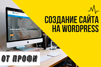 Создание сайта на wordpress
