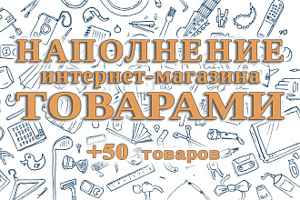Качественное наполнение интернет-магазина товарами