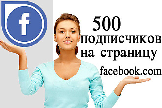 Добавлю 500 подписчиков на страницу facebook