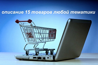 Описание 15 товаров любой тематики