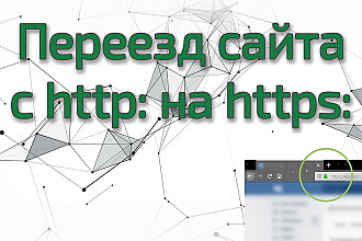 Настройка перехода на SSL и переезд c http на https