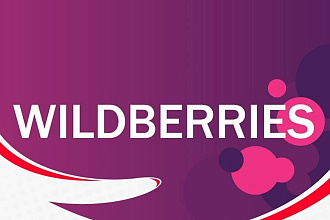Первая поставка на Wildberries. От спецификации до приемки на складе
