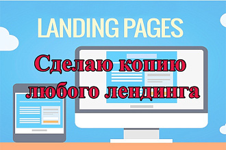 Сделаю копию лендинга - Landing Page